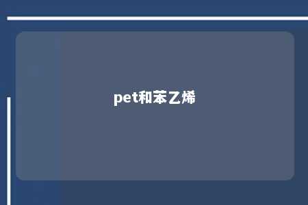 pet和苯乙烯