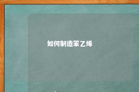 如何制造苯乙烯