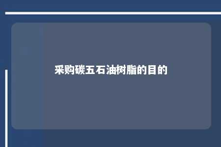 采购碳五石油树脂的目的