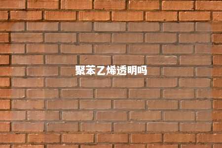 聚苯乙烯透明吗
