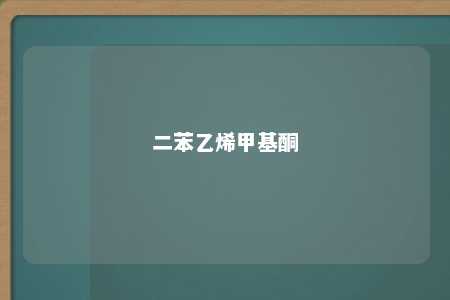 二苯乙烯甲基酮