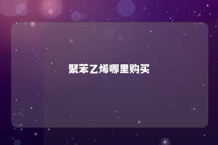 聚苯乙烯哪里购买