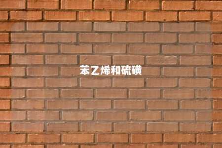 苯乙烯和硫磺