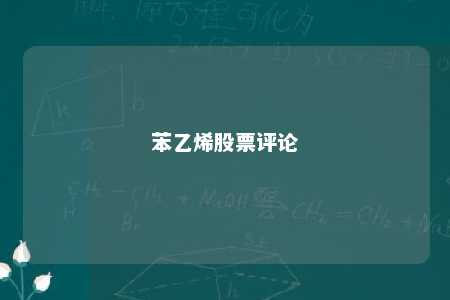 苯乙烯股票评论