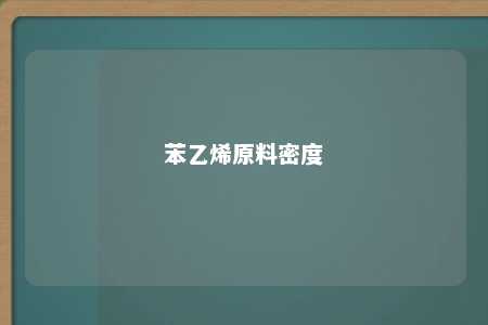 苯乙烯原料密度