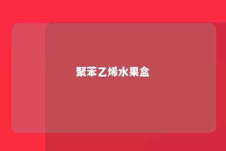 聚苯乙烯水果盒
