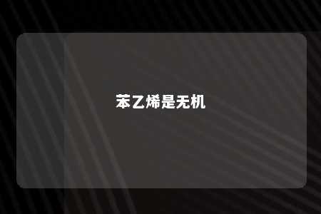苯乙烯是无机