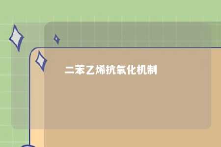 二苯乙烯抗氧化机制
