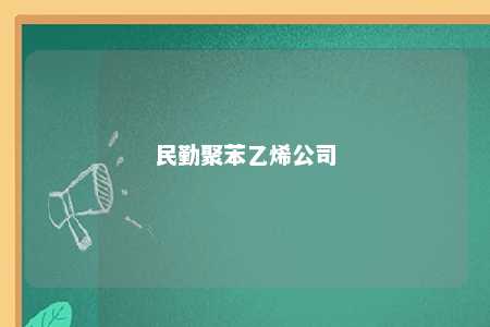 民勤聚苯乙烯公司