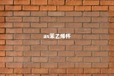 as苯乙烯杯
