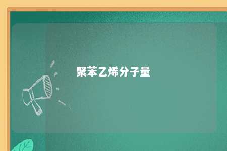 聚苯乙烯分子量