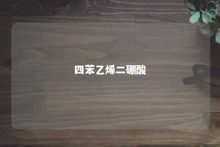 四苯乙烯二硼酸