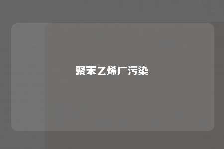 聚苯乙烯厂污染