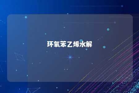 环氧苯乙烯水解