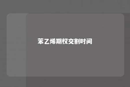 苯乙烯期权交割时间