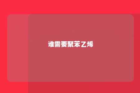 谁需要聚苯乙烯