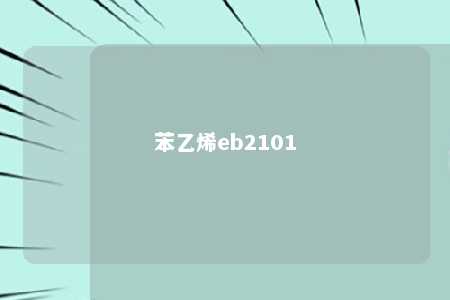 苯乙烯eb2101