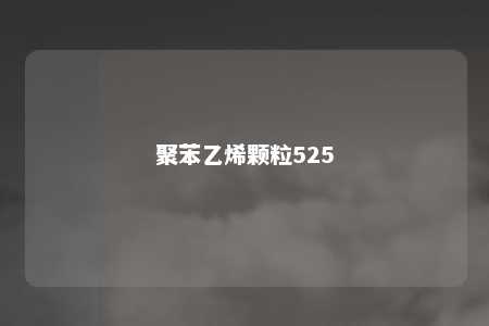聚苯乙烯颗粒525