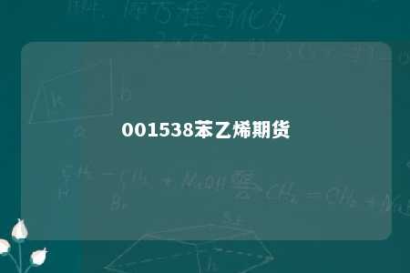 001538苯乙烯期货