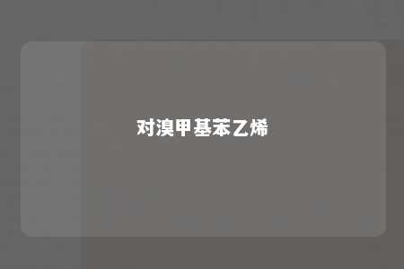 对溴甲基苯乙烯