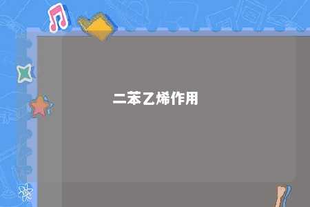 二苯乙烯作用