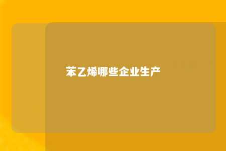 苯乙烯哪些企业生产