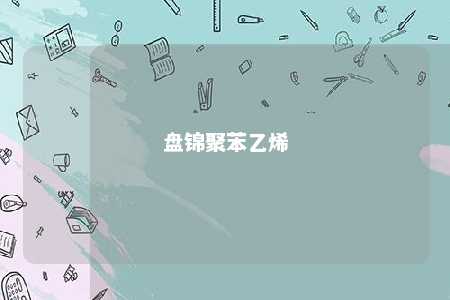 盘锦聚苯乙烯