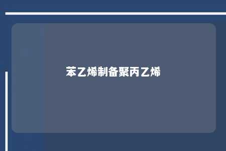 苯乙烯制备聚丙乙烯