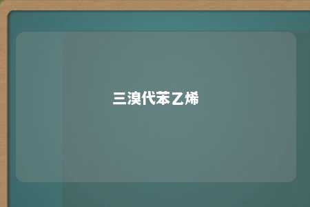 三溴代苯乙烯