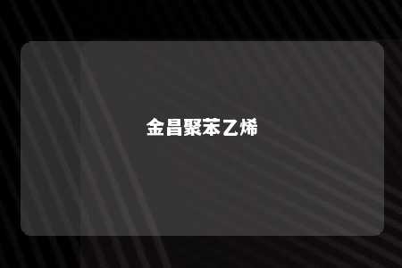 金昌聚苯乙烯