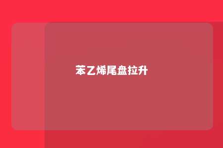 苯乙烯尾盘拉升