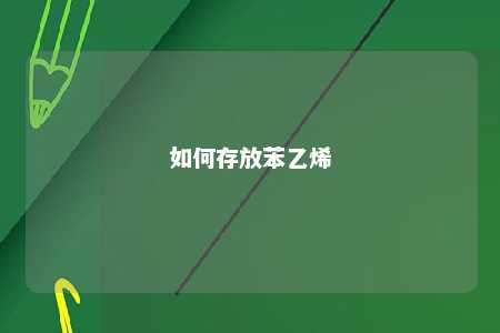 如何存放苯乙烯