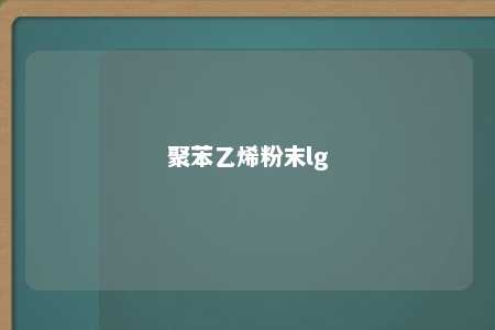聚苯乙烯粉末lg
