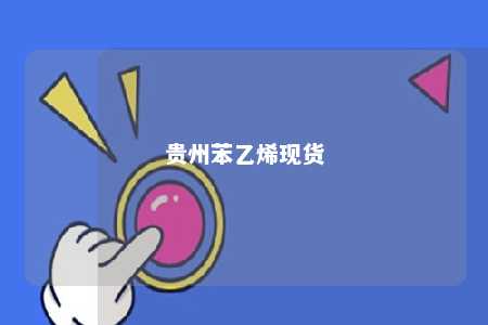贵州苯乙烯现货
