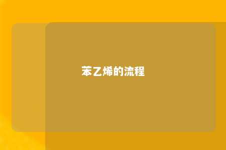 苯乙烯的流程