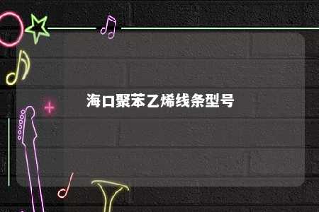 海口聚苯乙烯线条型号