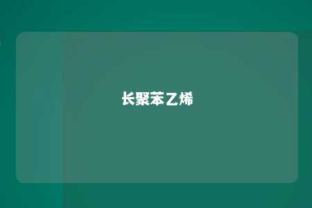 长聚苯乙烯