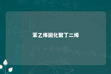 苯乙烯固化聚丁二烯