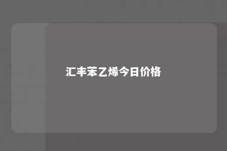 汇丰苯乙烯今日价格