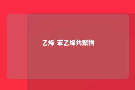 乙烯 苯乙烯共聚物