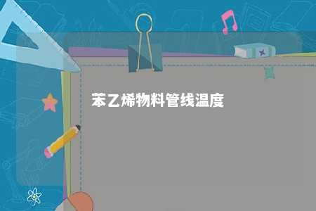 苯乙烯物料管线温度