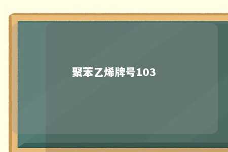 聚苯乙烯牌号103