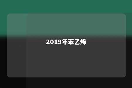 2019年苯乙烯