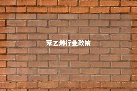 苯乙烯行业政策