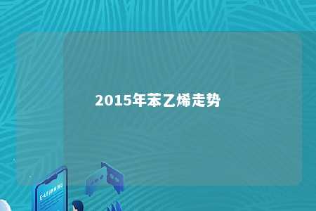 2015年苯乙烯走势