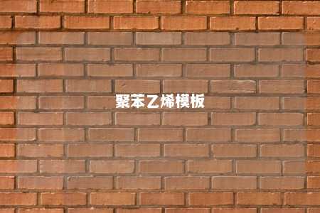 聚苯乙烯模板