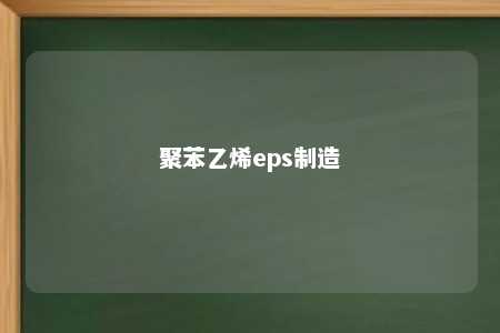 聚苯乙烯eps制造