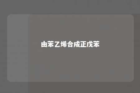 由苯乙烯合成正戊苯