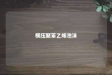 模压聚苯乙烯泡沫