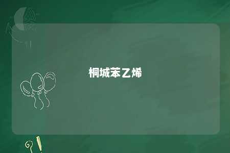 桐城苯乙烯